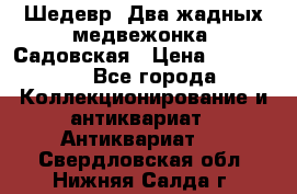Шедевр “Два жадных медвежонка“ Садовская › Цена ­ 200 000 - Все города Коллекционирование и антиквариат » Антиквариат   . Свердловская обл.,Нижняя Салда г.
